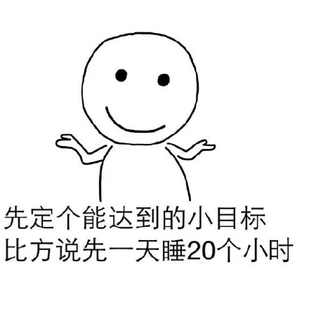 火遍全网的“先挣一个亿”小目标表情包合集来啦