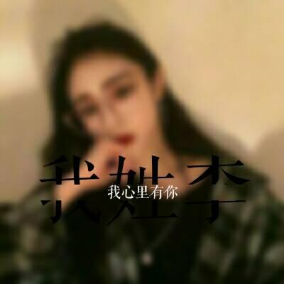 6张高清好看的女生带姓氏字QQ头像合集