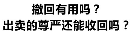 撤回消息有用吗？发出去的社死表情包还能收回来吗？