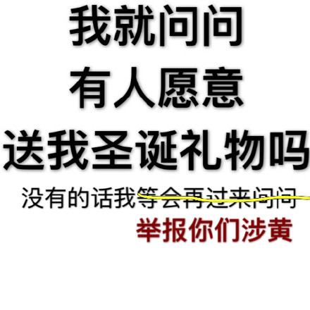 圣诞快到了，有人愿意送我礼物吗？