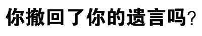 全文字表情包合集 聊天斗图必备