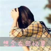 女生带字格子衫头像合集 38张高清带字女生格子衫头像图