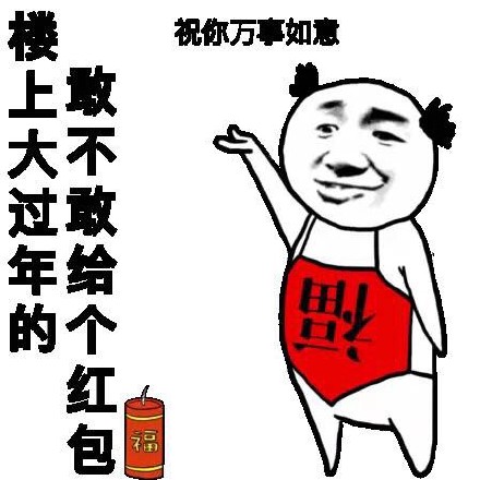 拿了红包就叫爸爸？这套梗图太会玩了