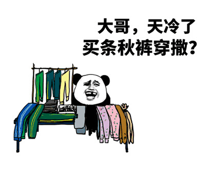 降温必备！这套秋裤喊麦表情包火了，我说秋裤你就得说要