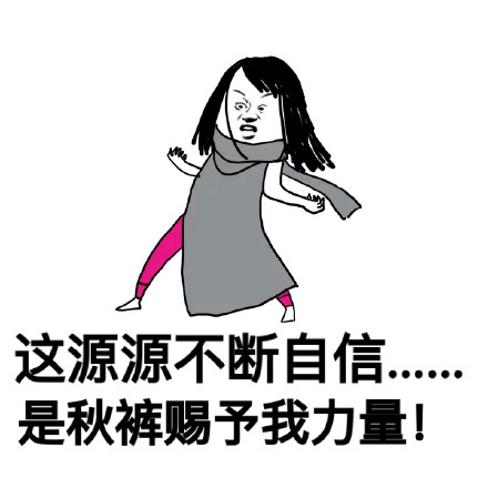 天气转凉该穿秋裤啦