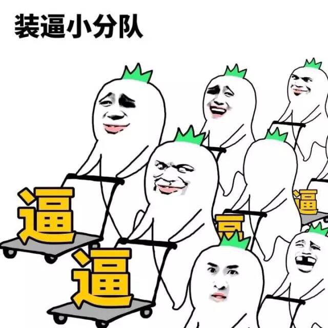 装逼小分队表情包合集来啦