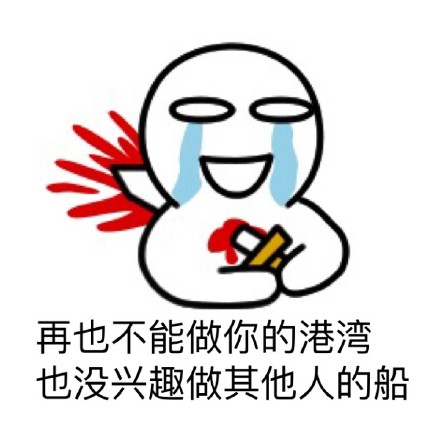 分手瞬间的感受，用这套表情包就能说清