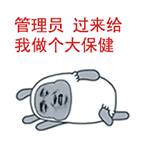 管理员 过来给我做个大保健！这套斗图表情包火了