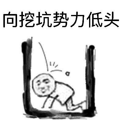 这套挖坑势力表情包火了！聊天斗图直接拿捏