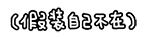 聊天斗图神器！会动的文字QQ表情包合集