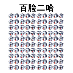 全网最全二哈表情包合集，斗图就靠它了