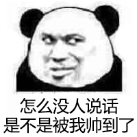 火出圈的“对不起我不该这么帅”熊猫人表情包来啦