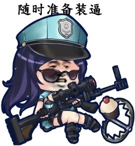 金馆长装逼表情包合集：装逼高于一切（LOL）