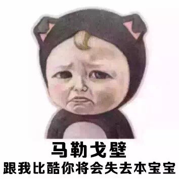 这套“跟我比酷你会失去本宝宝”表情包，用起来超带感