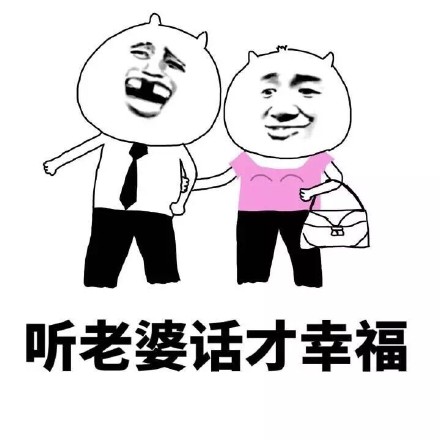听老婆话才幸福的表情包来啦