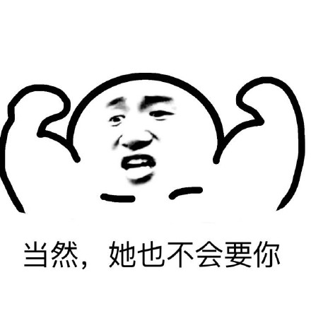 这套扎心表情包火了：总有一天你会遇到好姑娘，可惜不会要你