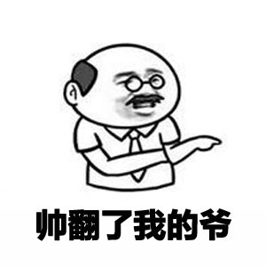 金馆长版“没图了吧我的儿”表情包合集来了