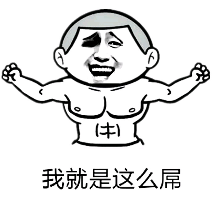 “我就是这么屌”系列装逼屌表情包来啦