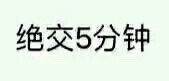 这款“握草”文字表情太绝了，斗图党速存