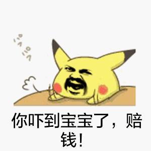 被吓到要赔钱？这套皮卡丘表情包火了