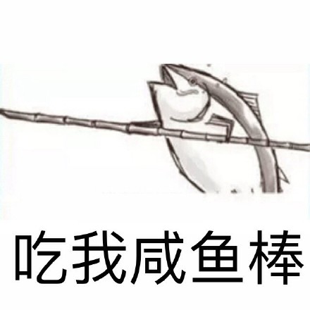 这套“吃老子双咸鱼炮”表情包火了！自带咸鱼梗的搞笑斗图素材来了