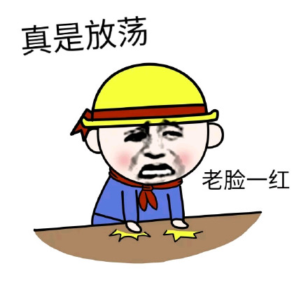 “真是放荡 老脸一红”金馆长表情包合集来啦