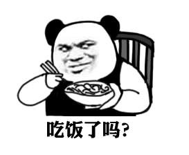 熊猫人版“吃饭了吗？”表情包来啦