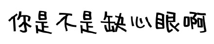 「你是不是闲的蛋疼」文字表情包合集
