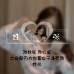 女生专属！13张带姓氏配一句话的头像图来了