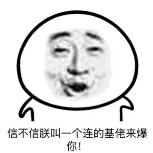 这款金馆长表情包火了！“我读书少你不要骗我”成斗图热门梗