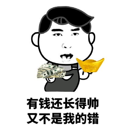 又帅又有钱？这款表情包替你说出心声