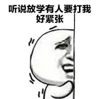 谁放学喊我别走了？这套小学生梗表情包火了