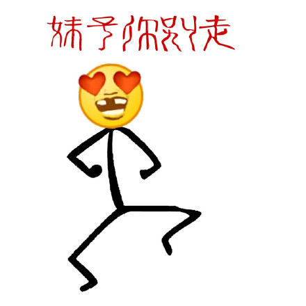 「妹子你别走呀」狗爬字表情包合集