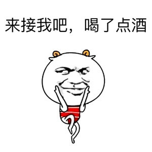 今天老公不在家，喊老王来串门？