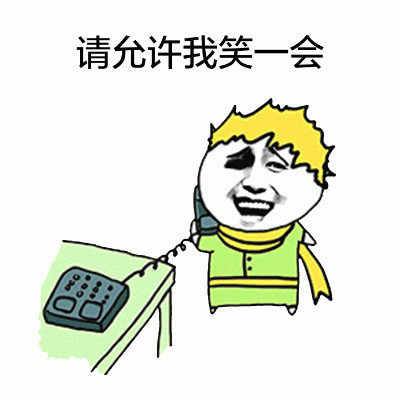 聊天斗图必备！打电话系列搞笑表情包合集