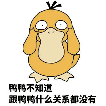 可达鸭喊冤！这套表情包主打“不关鸭鸭的事”