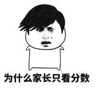 家长只看分数？这套表情包说出了扎心真相