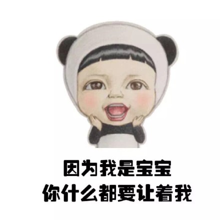 撒娇耍赖必备！