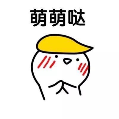 聊天斗图必备！这套可爱害羞表情包直接封神