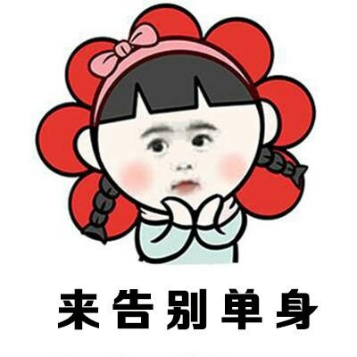 想找个会做饭又疼人的有钱男友？这套表情包帮你喊话