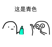 “给你点颜色看看”可爱版表情包合集来啦