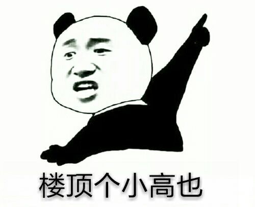 用熊猫人表情包说潮汕话