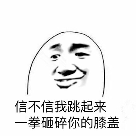 吐槽身高梗内涵表情包合集来了