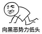 这款“向黑恶势力低头”QQ表情包火了