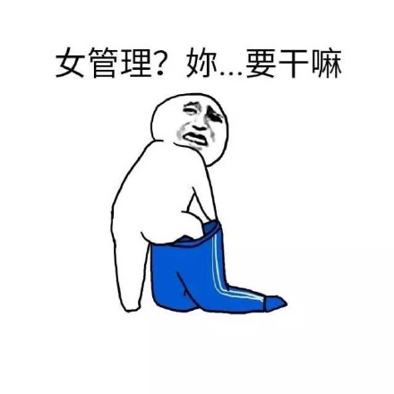 群聊整活必备！我爱女管理系列表情包合集