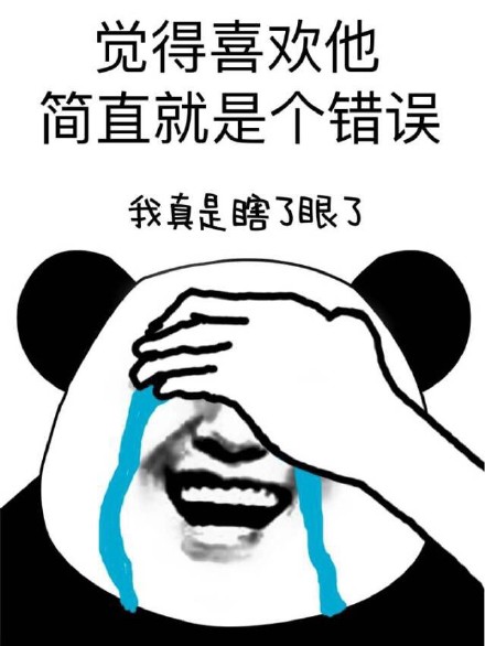 吐槽男友必备！这套表情包让你把眼瞎经历全说出来