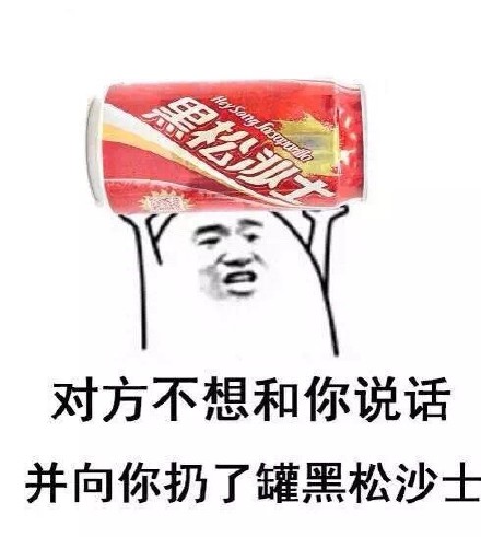 聊天斗图新选择：对方不想说话还扔了瓶东方树叶表情包