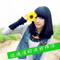 向日葵女生带字头像 主打一个“对自己好一点”