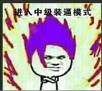 这套装逼表情包帮你拿捏全场