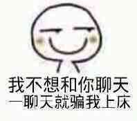 “上个床不就知道了”系列怼人表情包合集